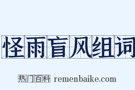 怪雨盲风组词是什么意思的图片